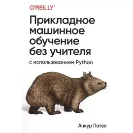 Прикладное машинное обучение без учителя с использованием Python
