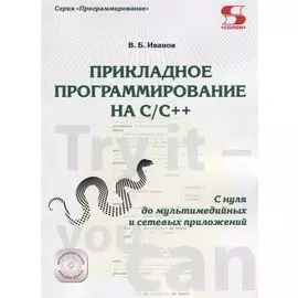 Прикладное программирование на С/С++: с нуля до мультимедийных и сетевых приложений