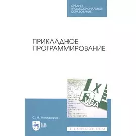 Прикладное программирование. Учебное пособие