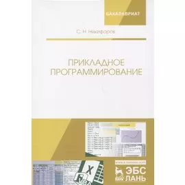 Прикладное программирование: учебное пособие