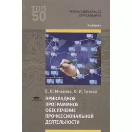Прикладное программное обеспечение профессиональной деятельности. Учебник