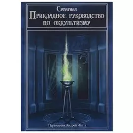 Прикладное руководство по оккультизму