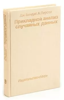 Прикладной анализ случайных данных