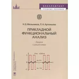 Прикладной функциональный анализ Задачи с решениями (мБакалавУчПос) Мельников