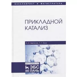 Прикладной катализ. Учебник