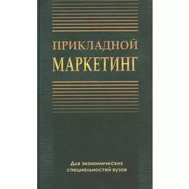 Прикладной маркетинг. Учебное пособие