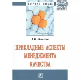 Прикладные аспекты менеджмента качества. Монография