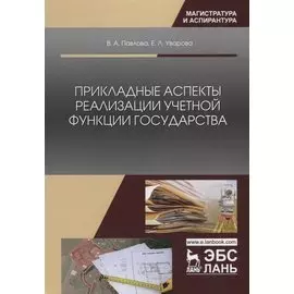 Прикладные аспекты реализации учетной функции государства. Монография