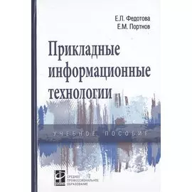 Прикладные информационные технологии. Учебное пособие