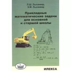 Прикладные математические задачи для основной и старшей школы