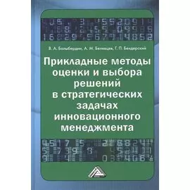 Прикладные методы оценки и выбора решений в стратегических задачах инновационного менеджмента