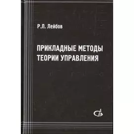 Прикладные методы теории управления