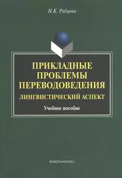 Прикладные проблемы переводоведения Лингв. аспект Уч. пос. (м) Рябцева