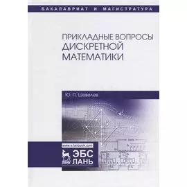 Прикладные вопросы дискретной математики. Уч. Пособие