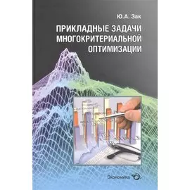 Прикладные задачи многокритериальной оптимизации