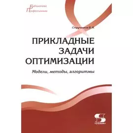 Прикладные задачи оптимизации. Модели,методы,алгоритмы