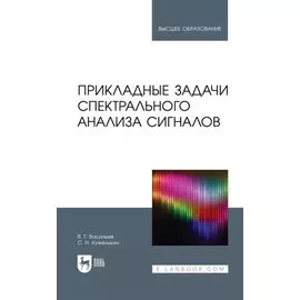 Прикладные задачи спектрального анализа сигналов: учебник для вузов