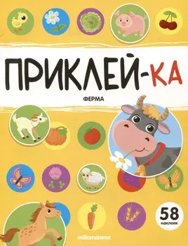 Приклей-ка. Ферма