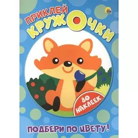 Приклей кружочки. Подбери по цвету!