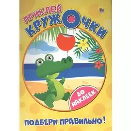 Приклей кружочки. Подбери правильно!