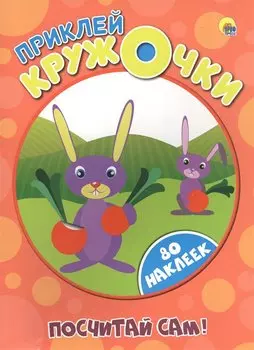 Приклей кружочки. Посчитай сам!