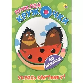 Приклей кружочки. Укрась картинку!