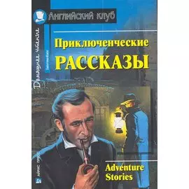 Приключенческие рассказы / [= Adventure stories]