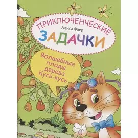 Приключенческие задачки. Волшебные плоды дерева Кусь-кусь