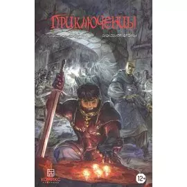 Приключенцы