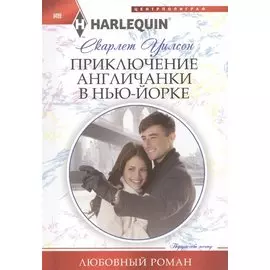 Приключение англичанки в Нью-Йорке