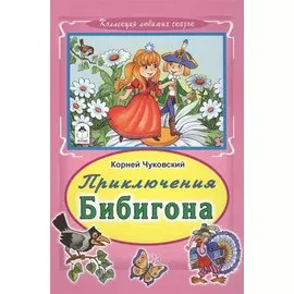 Приключения Бибигона