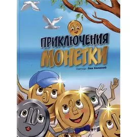 Приключение монетки