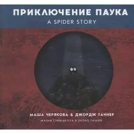 Приключение паука