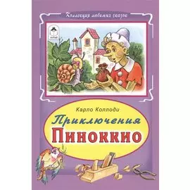 Приключения Пиноккио