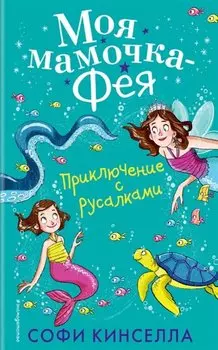 Приключение с русалками (#4)