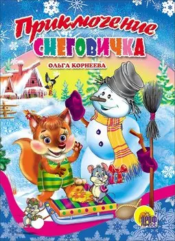 Приключение снеговичка