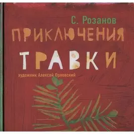 Приключение Травки