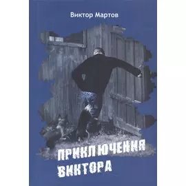Приключение Виктора