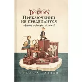 Приключений не предвидится. Айсберг и фонарный столб