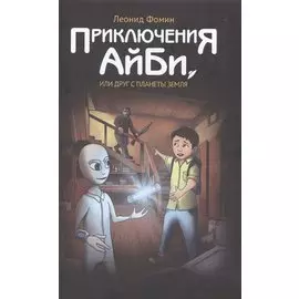Приключения АйБи, или друг с планеты Земля