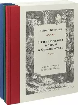 Приключения Алисы.Охота на Снарка.Остров сокровищ (илл.М.Пика).Комплект Мервина Пика из 3-х кн.