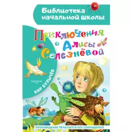 Приключения Алисы Селезневой