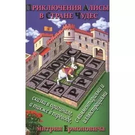 Приключения Алисы в Стране Чудес (На рус.-англ.яз.)