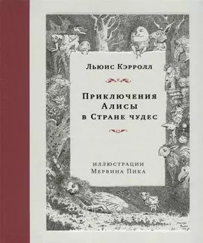 Приключения Алисы в Стране чудес