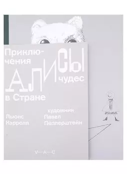 Приключения Алисы в Стране чудес