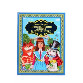 Приключения Алисы в Стране Чудес