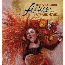 Приключения Алисы в Стране Чудес