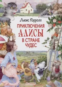 Приключения Алисы в Стране Чудес