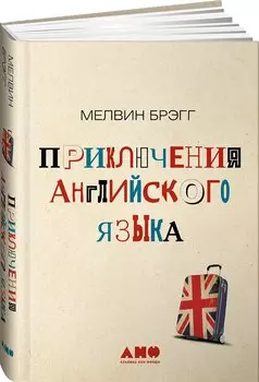 Приключения английского языка