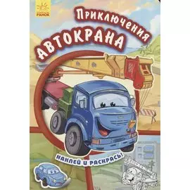Приключения автокрана- Тачки